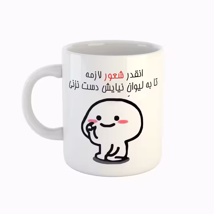 خرید ماگ-لیوان  اسم نیایش  دست نزنی