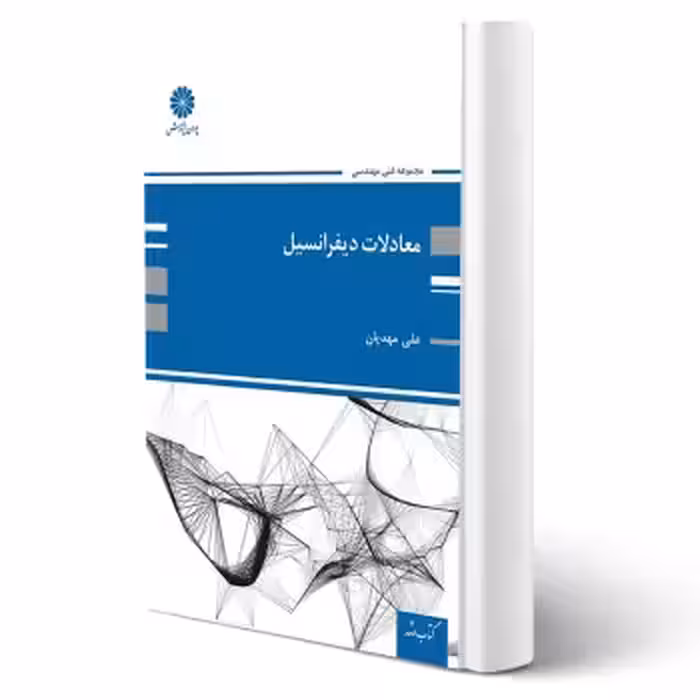 کتاب معادلات دیفرانسیل (مهدیان - پوران پژوهش)