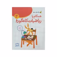 فاطمی همگام با ریاضیات کانگورو 4
