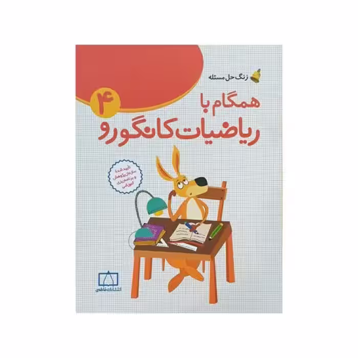 فاطمی همگام با ریاضیات کانگورو 4