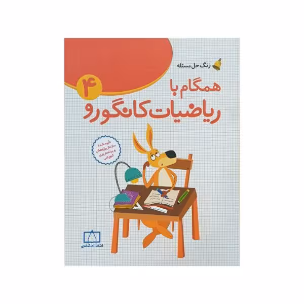 فاطمی همگام با ریاضیات کانگورو 4