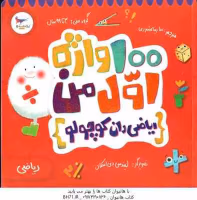 100 واژه اول من : ریاضی دان کوچولو ( کریس فری – سارینا کشوری )