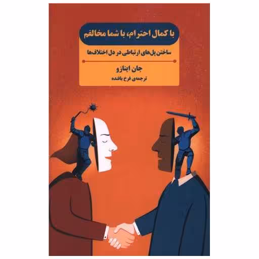 کتاب با کمال احترام با شما مخالفم اثر جان اینازو