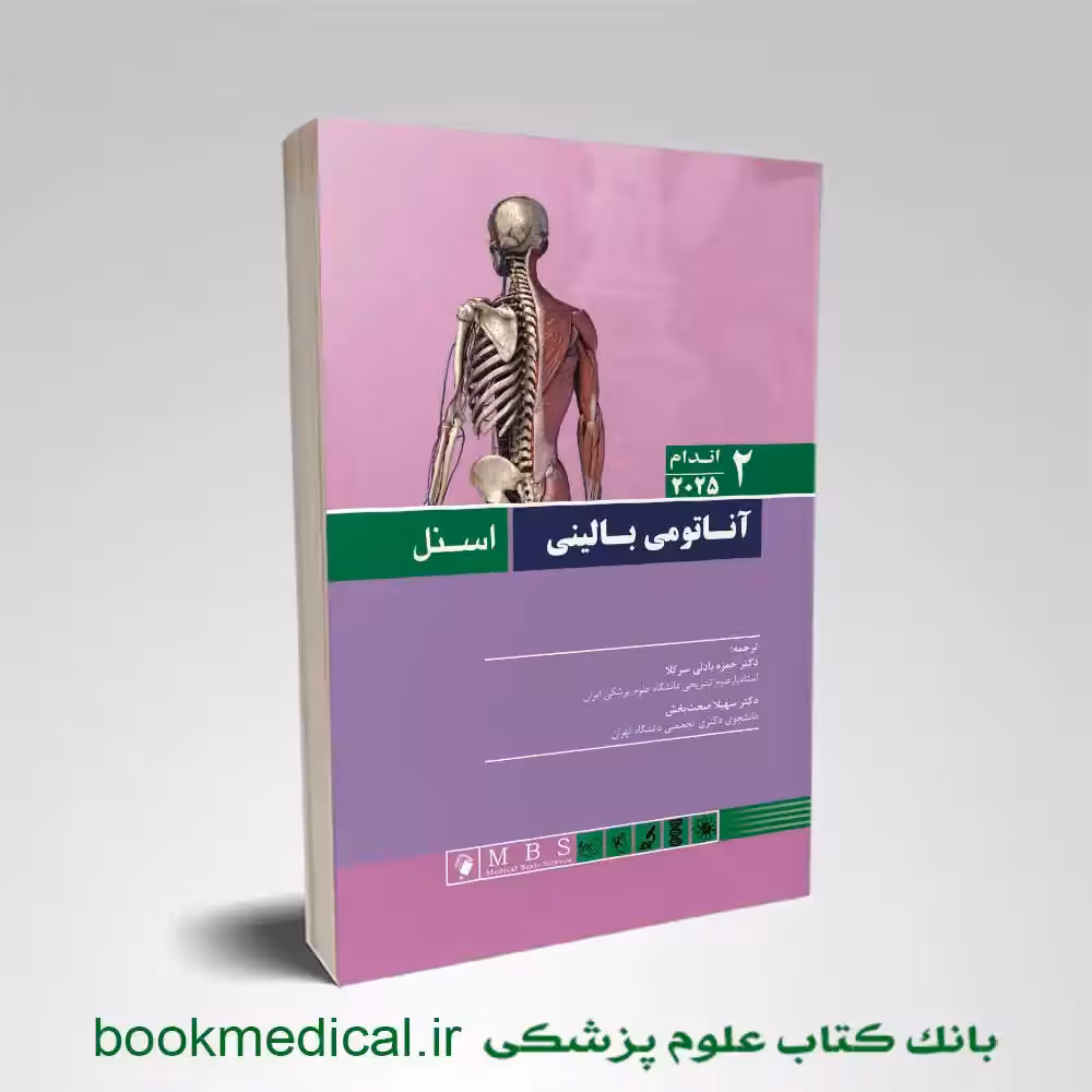 آناتومی بالینی اسنل اندام جلد دوم