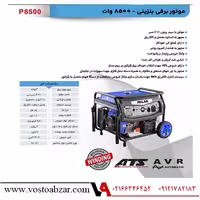 موتور برق بنزینی با توان خروجی 8.5 کیلووات از برند پالاس، مدل P8500