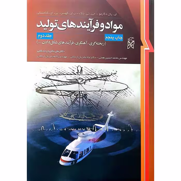 کتاب مواد و فرآیندهای تولید جلد دوم