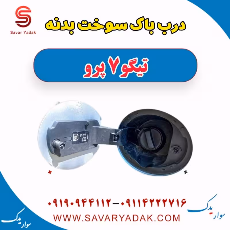 درب باک سوخت بدنه تیگو 7 پرو
