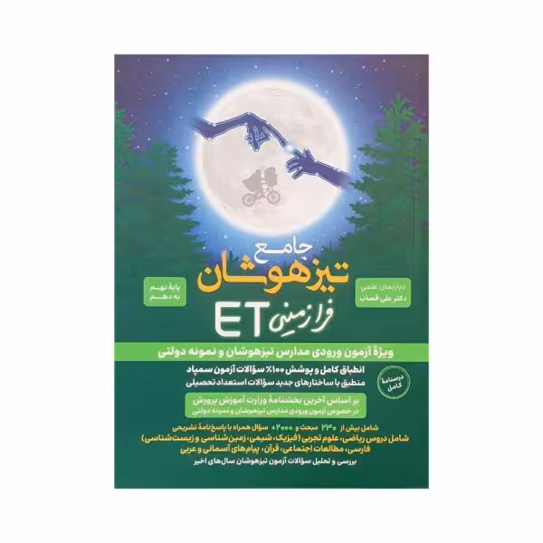 گامی‌تا‌‌فرزانگان جامع تیزهوشان فرازمینی ET نهم‌به‌دهم