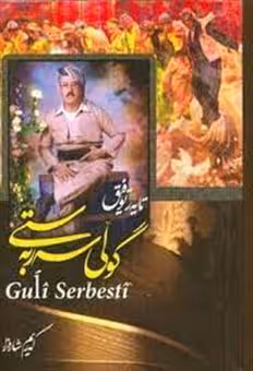 کتاب گولی سه ر به ستی