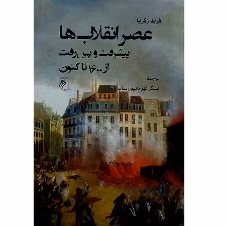 عصر انقلاب ها