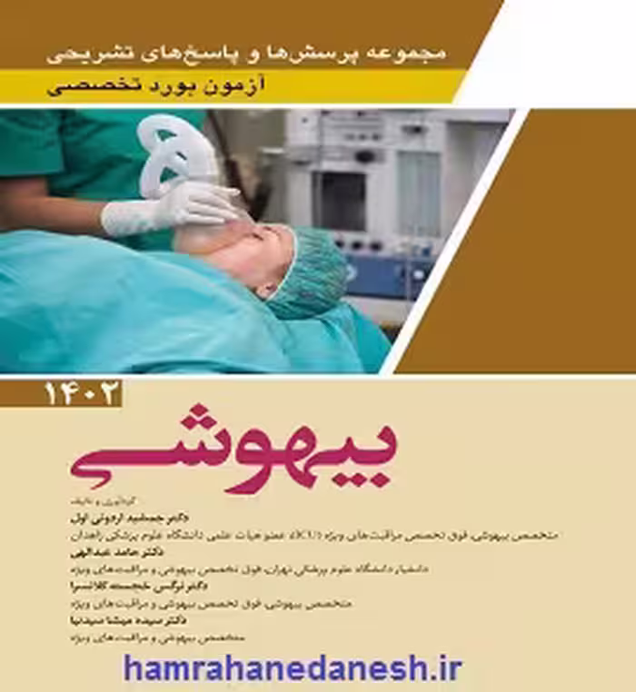 بورد تخصصی بیهوشی 1402 | مجموعه پرسش ها و پاسخ های تشریحی