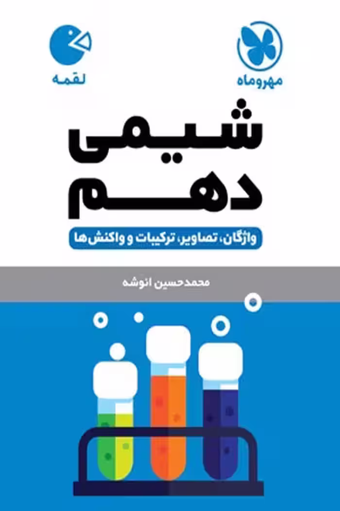 شیمی دهم لقمه مهروماه