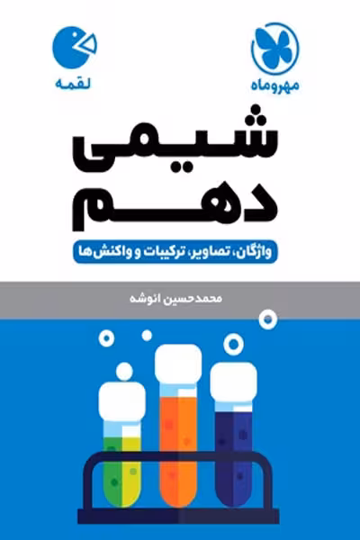 شیمی دهم لقمه مهروماه