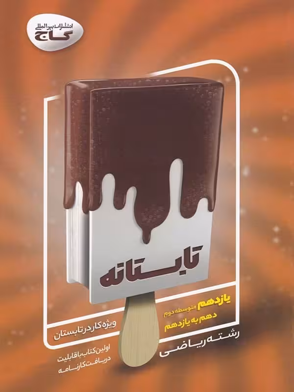 تابستانه یازدهم رشته ریاضی گاج