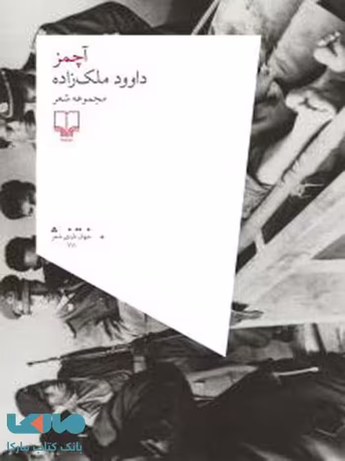 آچمز چشمه