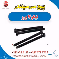 پیچ سرسیلندر تیگو 7 پرو