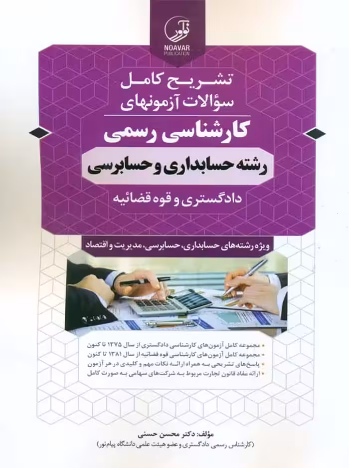 تشریح کامل سوالات آزمون‌های کارشناسی رسمی رشته حسابداری و حسابرسی حسنی نوآور