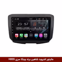 مانیتور اندروید شاهین برند وینکا سری H855