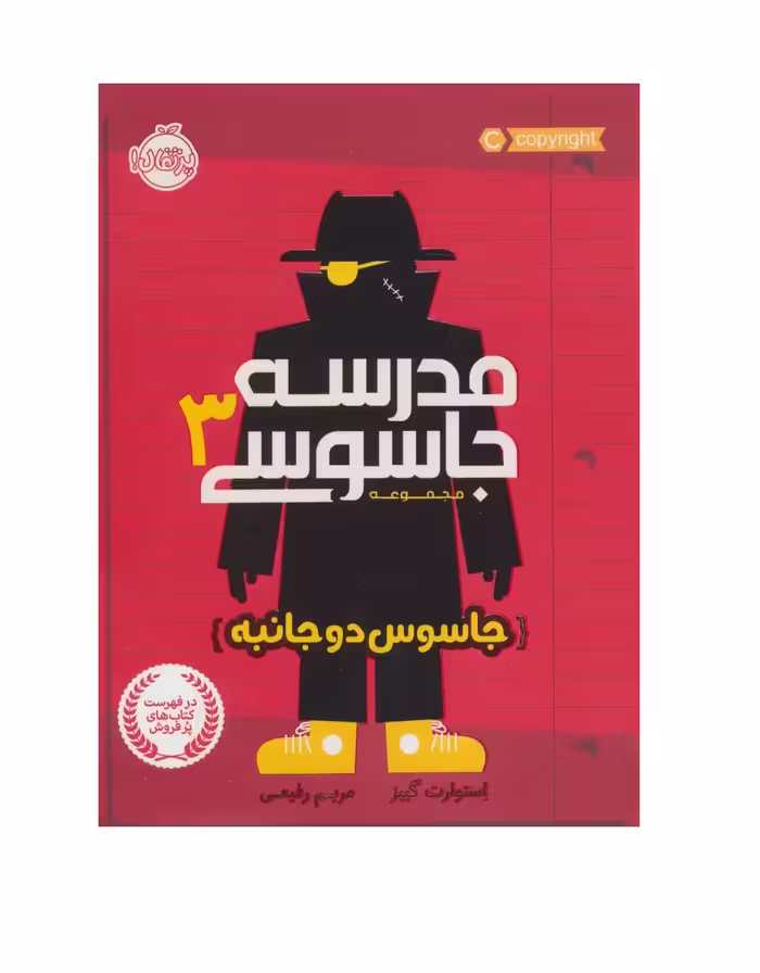 کتاب مدرسه‌ جاسوسی 3 (جاسوس دوجانبه)