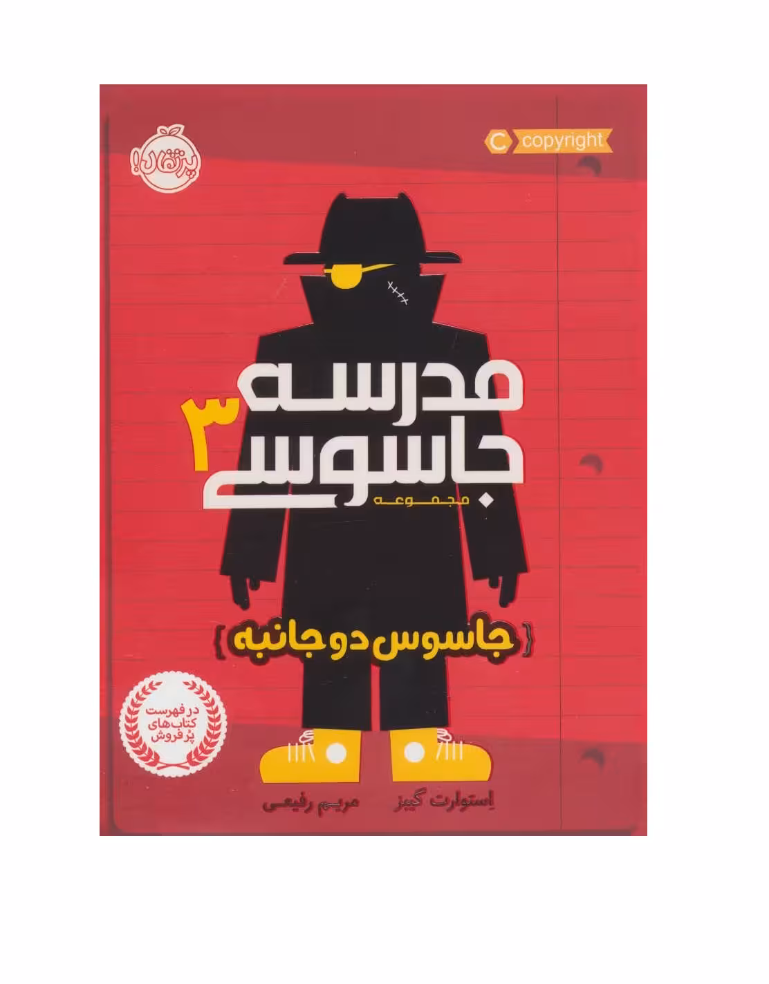 کتاب مدرسه‌ جاسوسی 3 (جاسوس دوجانبه)