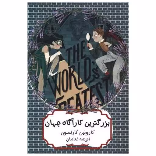 کتاب بزرگترین کارآگاه جهان اثر کارولین کارلسون