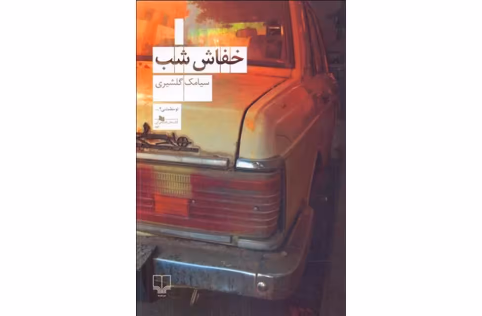 خفاش شب – سیامک گلشیری – چشمه