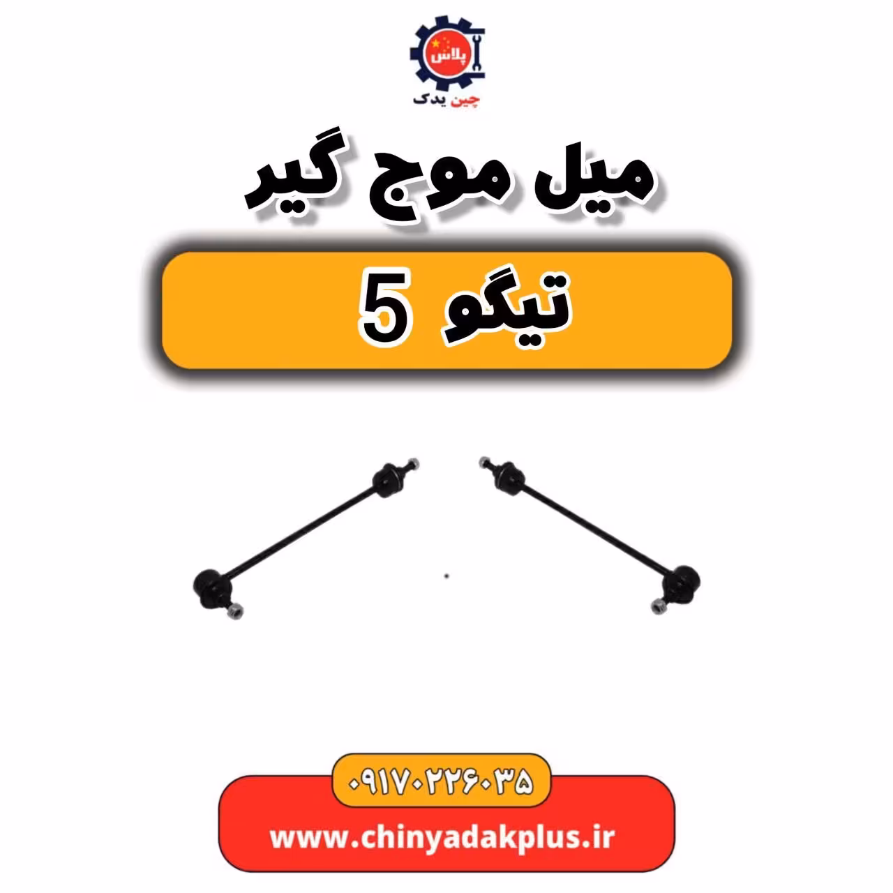 میل موج گیر تیگو 5