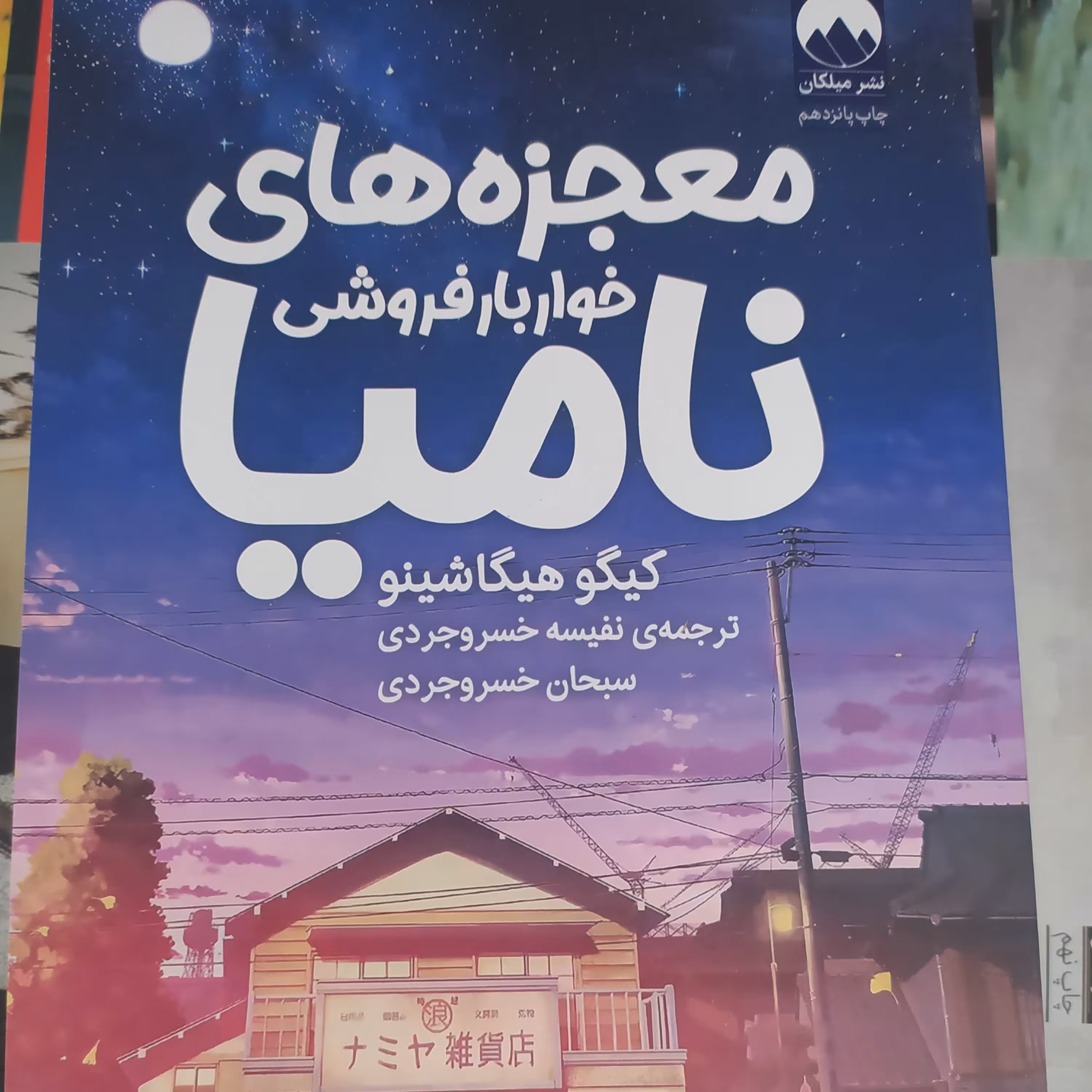 معجزه خواربار فروشی نامیا