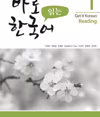 کتاب کره ای ریدینگ کیونگی 1 Get It Korean Reading 1 바로 읽는 한국어