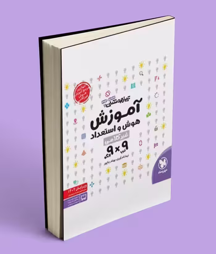 آموزش هوش و استعداد غیر کلامی 9×9 مهروماه