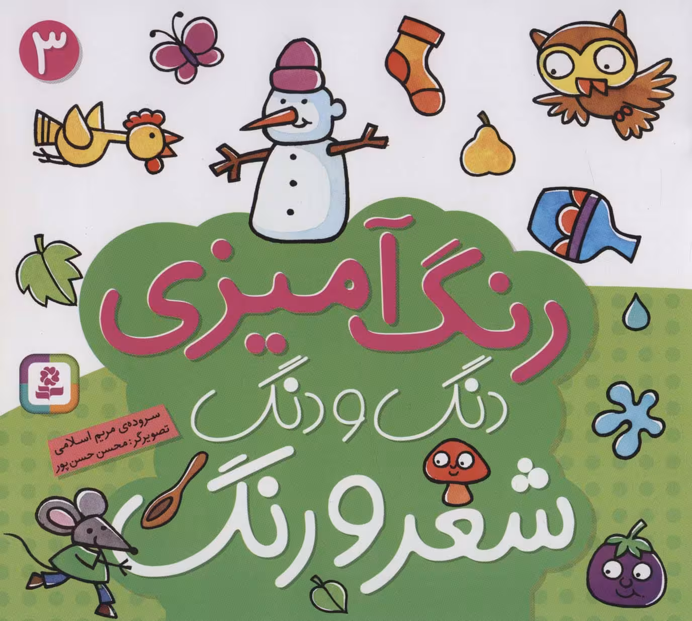 دنگ و دنگ شعر و رنگ 3 (رنگ آمیزی) - ناشربوک | خرید آنلاین کتاب