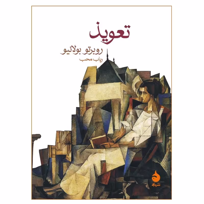 کتاب تعویذ نشر ماهی