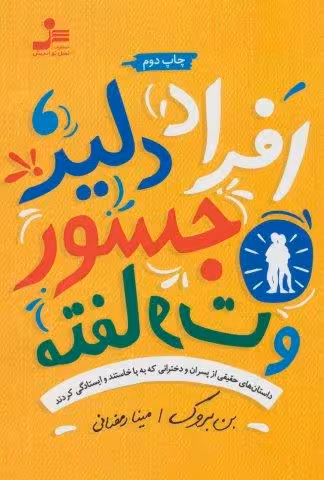 افراد دلیر،جسور و متفاوت (داستان های حقیقی از پسران و دخترانی که به پا خاستند و ایستادگی کردند)