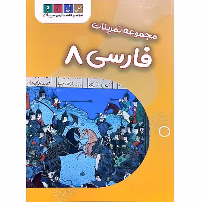 مجموعه تمرینات فارسی 8