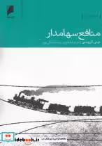 قیمت و خرید کتاب منافع سهامدار اثر تونی گروندی | ایده بوک