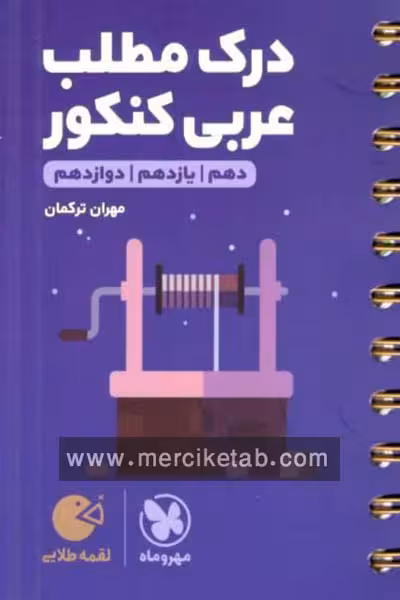 درک مطلب عربی کنکور لقمه طلایی مهروماه
