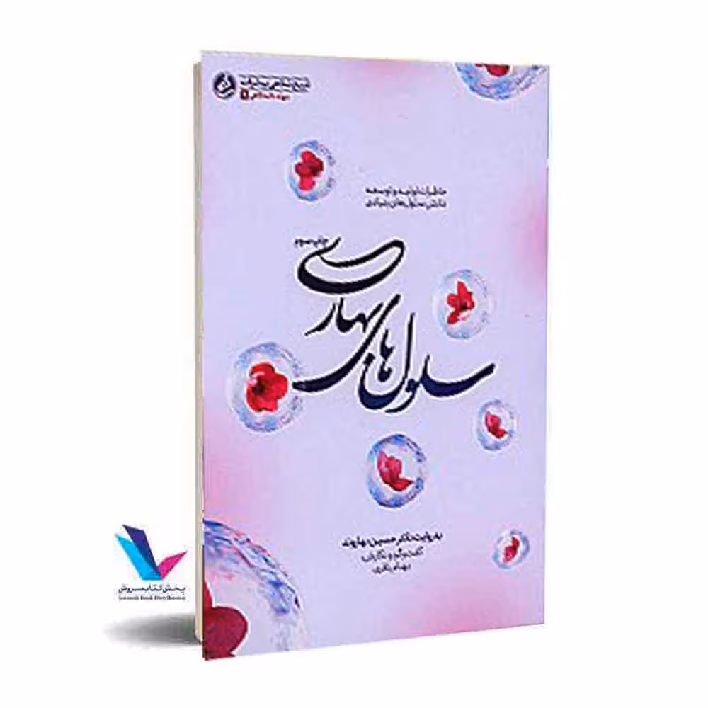 سلول های بهاری