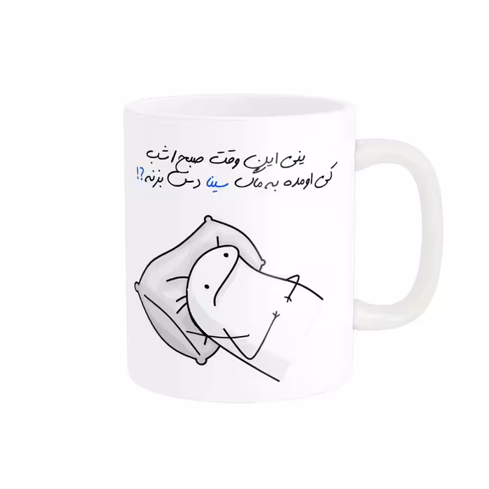 خرید ماگ-لیوان  شخصی سینا کد 851