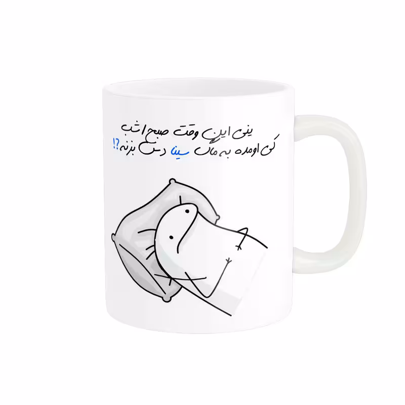 خرید ماگ-لیوان شخصی سینا کد 851