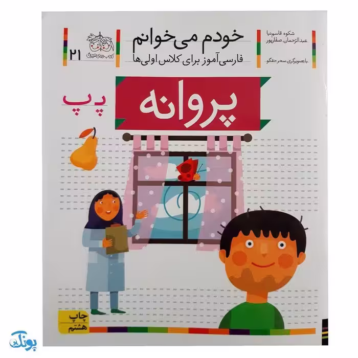 کتاب خودم می‌خوانم 21 (پروانه) حرف پـ پ