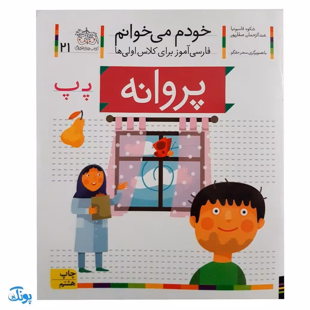 کتاب خودم میخوانم 21 (پروانه) حرف پـ پ