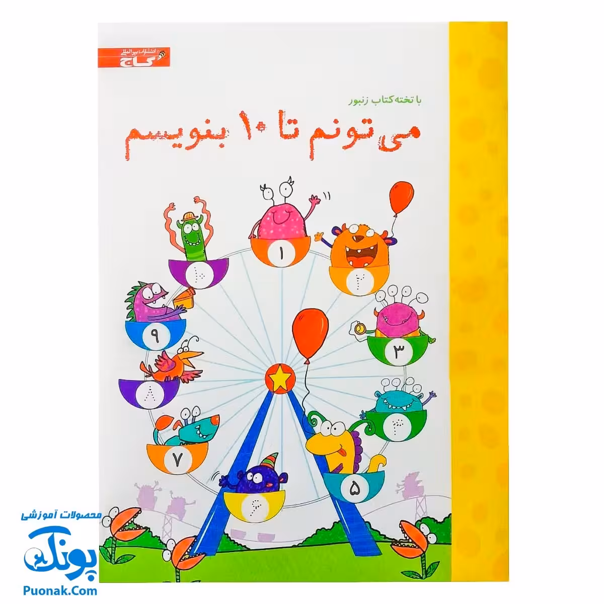 تخته کتاب می تونم تا 10 بنویسم (مجموعه تخته کتاب زنبور) | گاج