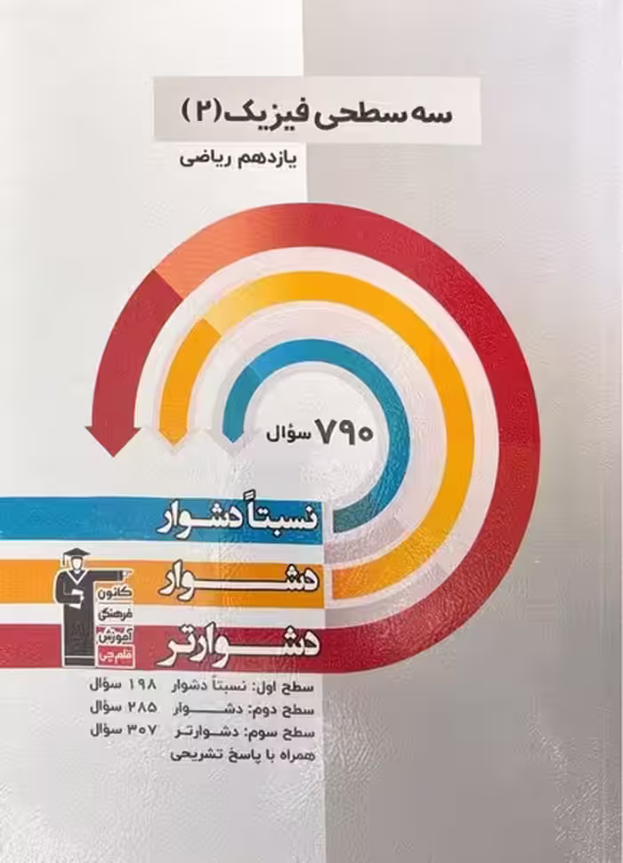 سه سطحی فیزیک 2 یازدهم ریاضی قلم چی - کتاب‌فروشی کوچه کتاب