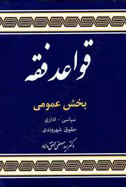 قواعد فقه بخش عمومی (سیاسی - اداری - حقوق شهروندی)