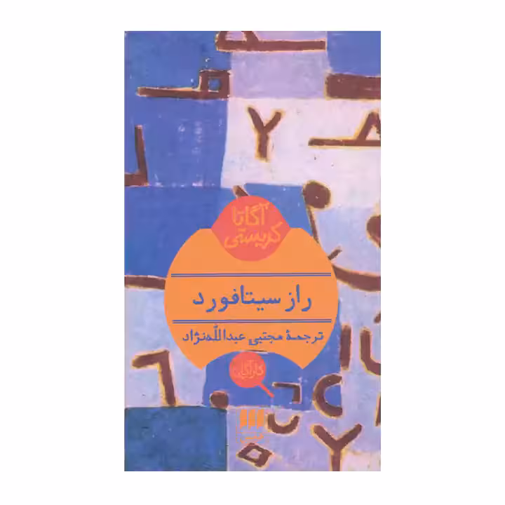 کتاب راز سیتافورد