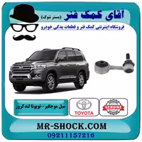 میل موجگیر جلو تویوتا لندکروز 2008-2015 برند اصلی تویوتا جنیون با تضمین اصالت