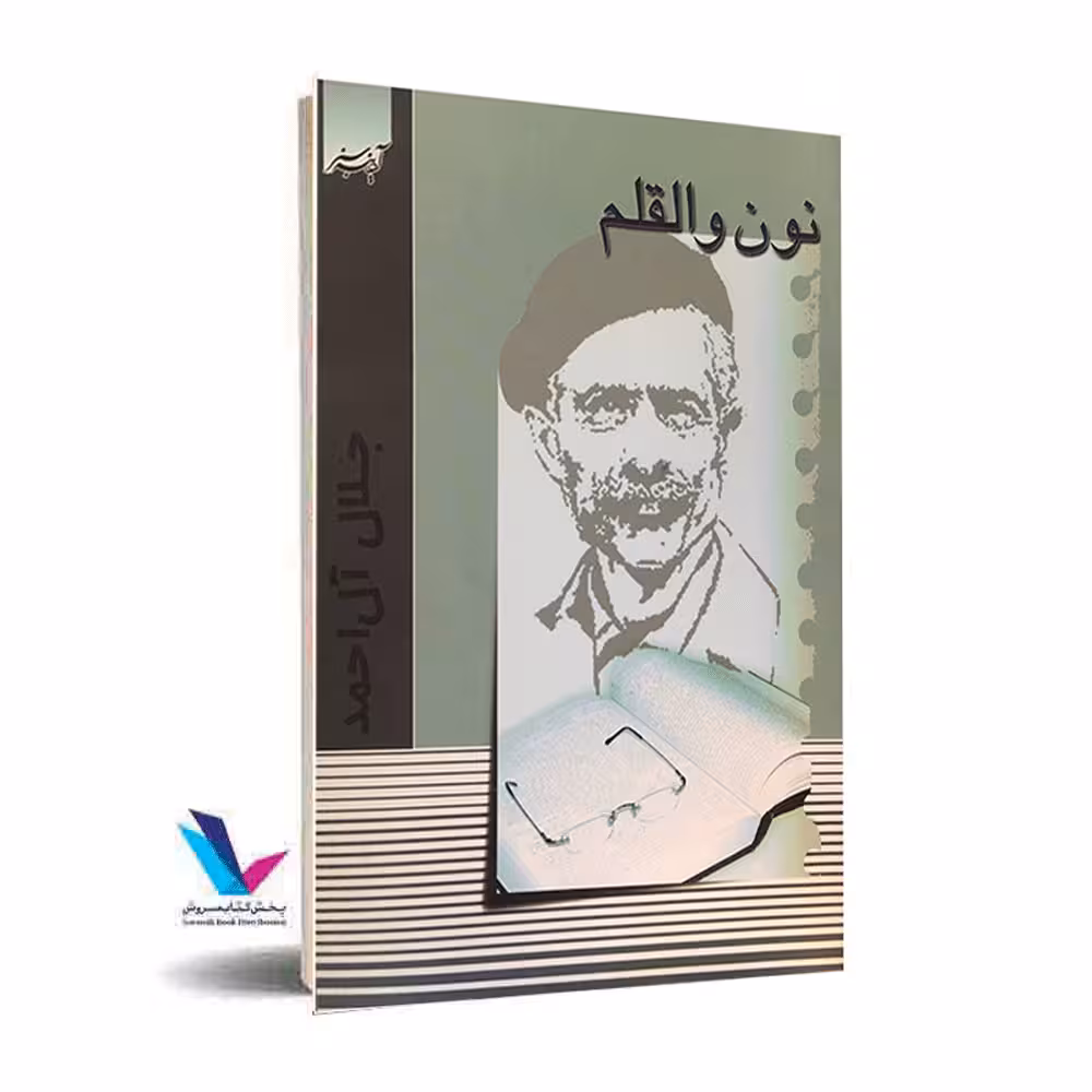 نون و القلم