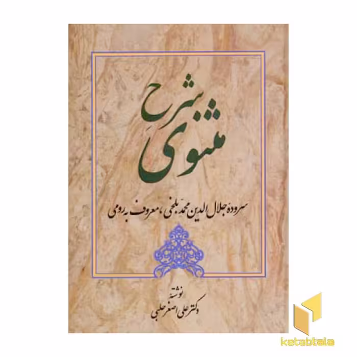 کتاب شرح مثنوی (1 جلد) اثر علی اصغر حلبی، نشر زوار