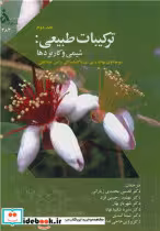 کتاب ترکیبات طبیعی شیمی و کاربردها