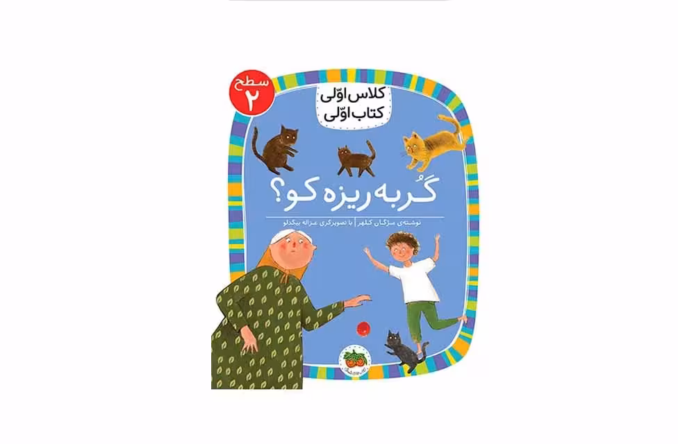 کلاس اولی،کتاب اولی6-سطح2-گربه ریزه کو؟ معصومه یزدانی- افق
